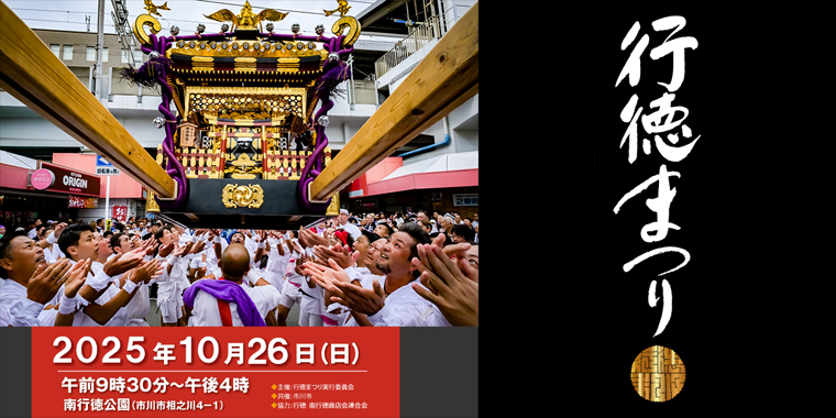 行徳まつり2025の画像