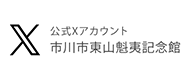 市川市東山魁夷記念館の画像