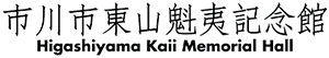 市川市東山魁夷記念館