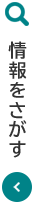 情報をさがす