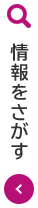 情報をさがす
