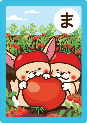 ま