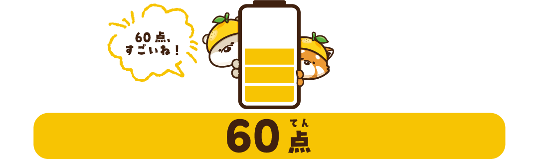 60点