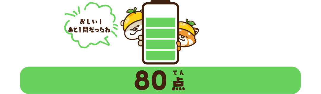 80点
