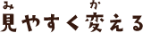 見やすく変える