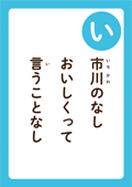 市川のなし おいしくって 言うことなし