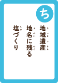 地域遺産 地名に残る 塩づくり
