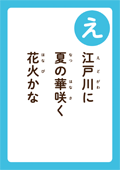 江戸川に 夏の華咲く 花火かな