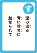 澄み渡る 青い世界に 魅せられて