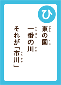 東の国 一番の川 それが「市川」