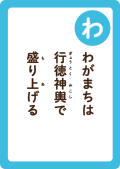 わがまちは 行徳神輿で 盛り上げる