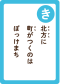 北方に 町が付くのは ぽっけまち