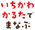 いちかわかるたでまなぶ