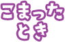 こまったとき