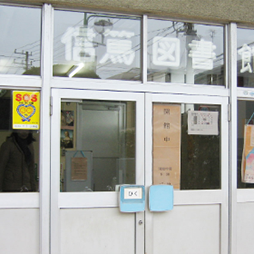 信篤図書館の写真