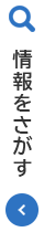 情報をさがす