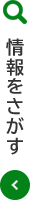 情報をさがす