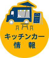 キッチンカー情報