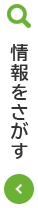 情報をさがす