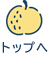 トップへ