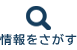 情報をさがす