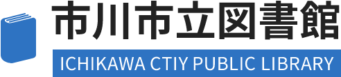 市川市立図書館 ICHIKAWA CITY PUBLIC LIBRARY