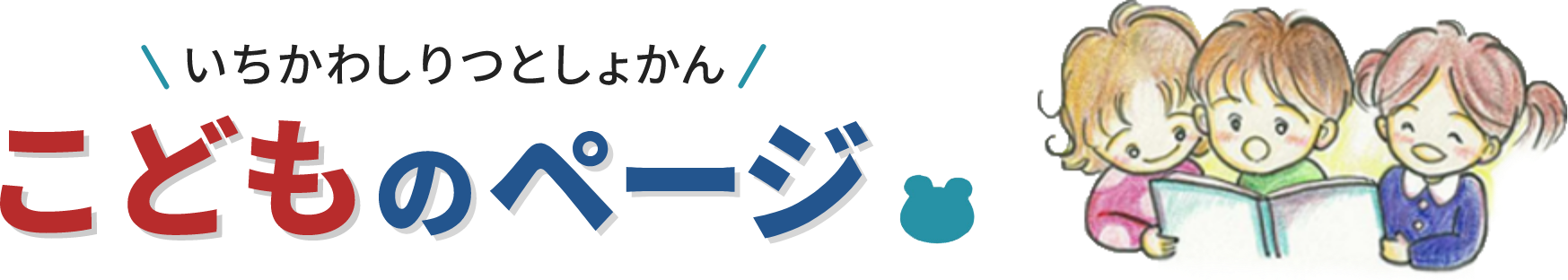 いちかわしりつとしょかん こどものページ