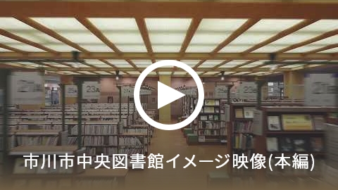 市川市中央図書館イメージ映像（本編）