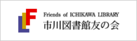 Friends of ICHIKAWA LIBRARY 市川図書友の会
