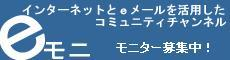 eモニ モニター募集中！