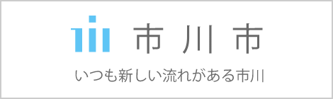 市川市 いつも新しい流れがある市川