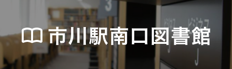 市川駅南口図書館