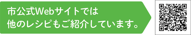 市公式Webサイトでは他のレシピもご紹介しています。