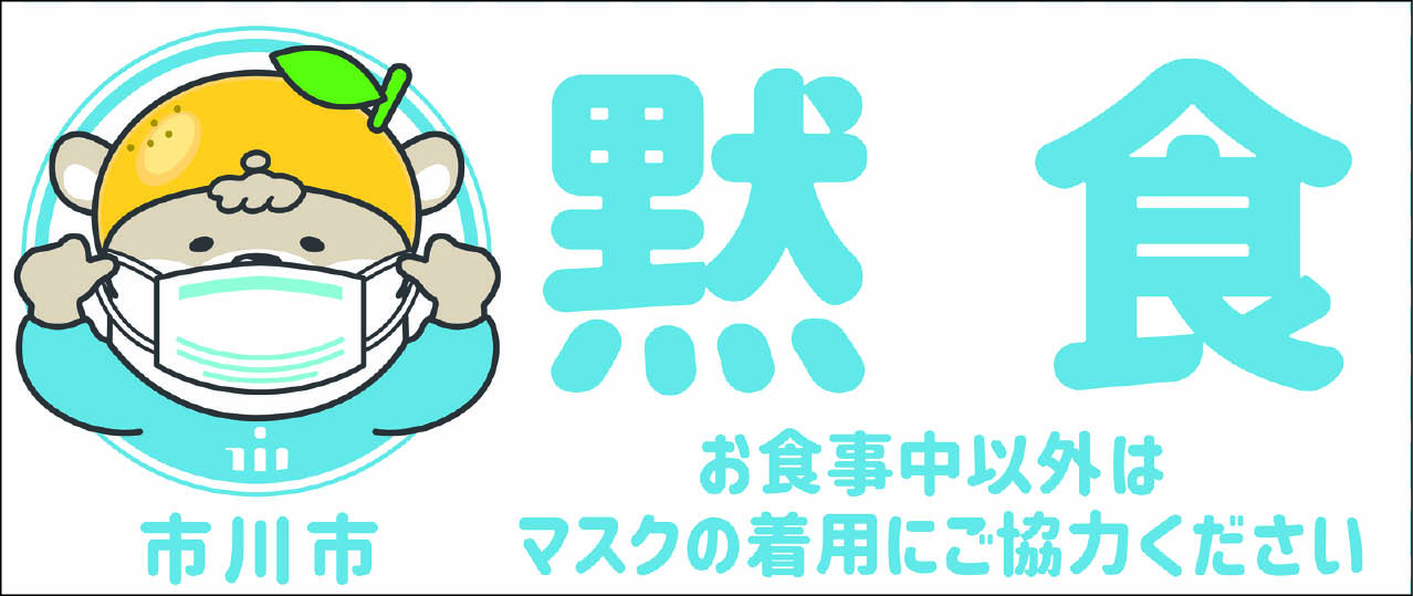 黙食推奨ステッカーなどを配付