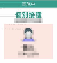 個別接種（医療機関での接種） 個人で申し込み