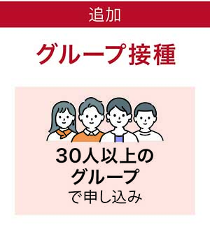 グループ接種 30人以上のグループで申し込み