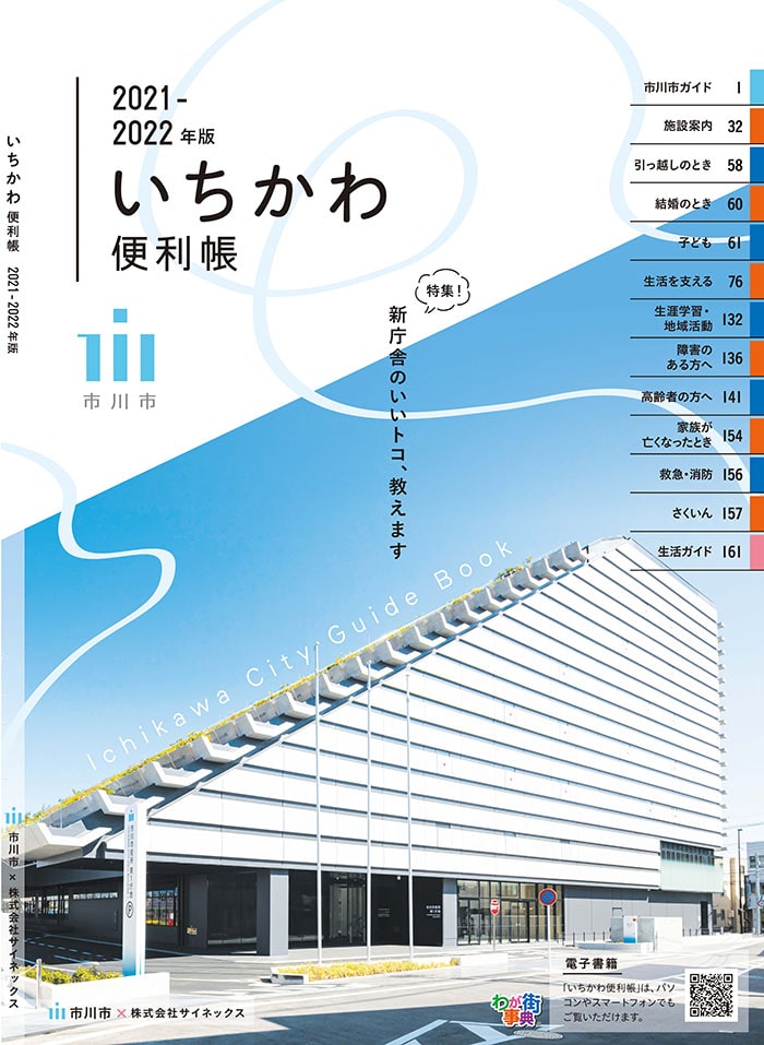 「いちかわ便利帳2021-2022年版」を配布