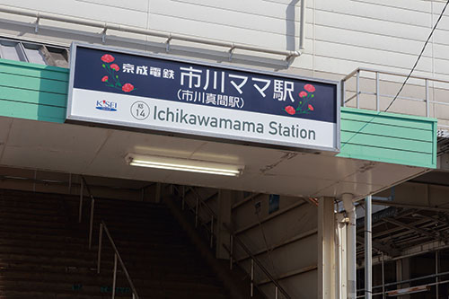 …母の日…ママの日……市川ママ駅