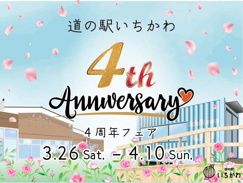 道の駅いちかわ 4周年記念イベントを開催します