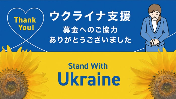 ウクライナ支援募金へのご協力ありがとうございました