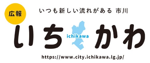 8月6日号から「広報いちかわ」のタイトルロゴデザインが変わります。