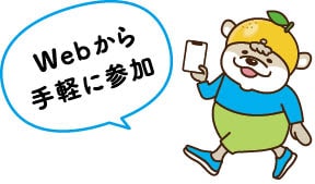 Webから手軽に参加