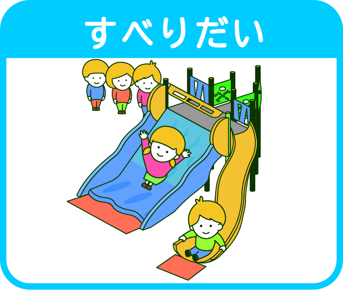 イラスト：すべりだいのイラスト