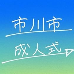 画像:成人式実行委員会