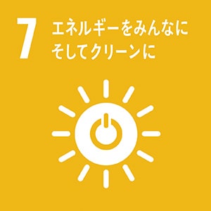 画像:7.エネルギーをみんなに そしてクリーンに