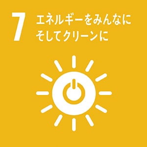 画像：7.エネルギーをみんなに そしてクリーンに