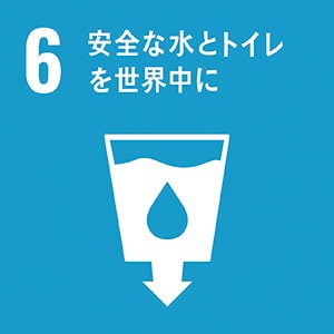 画像：6.安全な水とトイレを世界中に