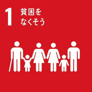 画像:1.貧困をなくそう