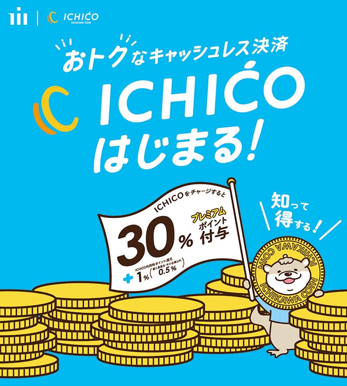 画像：デジタル地域通貨ICHICOのポスター