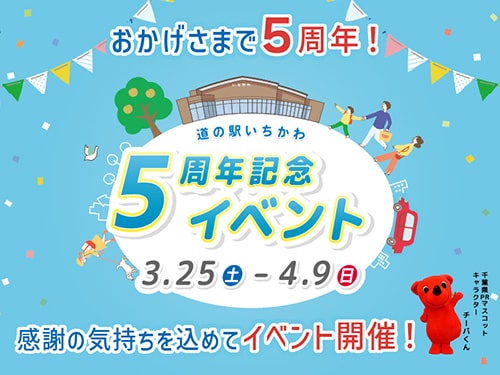 画像：道の駅いちかわ 5周年記念イベント